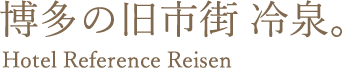 博多の旧市街冷泉